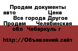Продам документы авто Land-rover 1 › Цена ­ 1 000 - Все города Другое » Продам   . Челябинская обл.,Чебаркуль г.